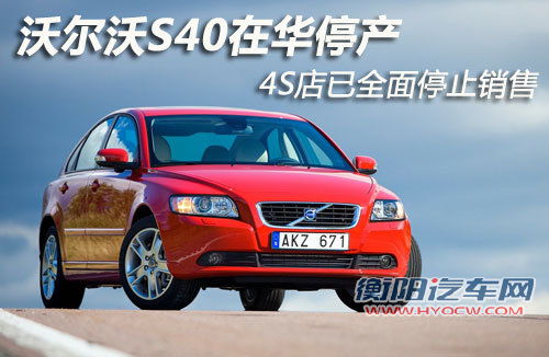 沃尔沃S40在华停产 4S店已全面停止销售
