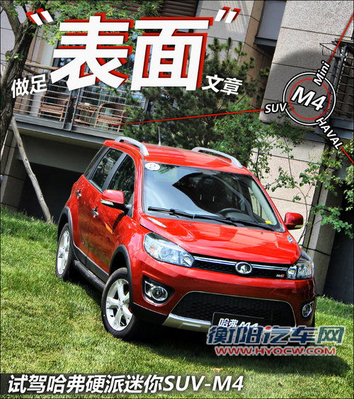 做足表面文章 试驾哈弗硬派迷你SUV-M4