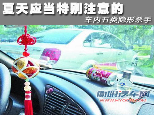 夏天应当特别注意的 车内五类隐形杀手