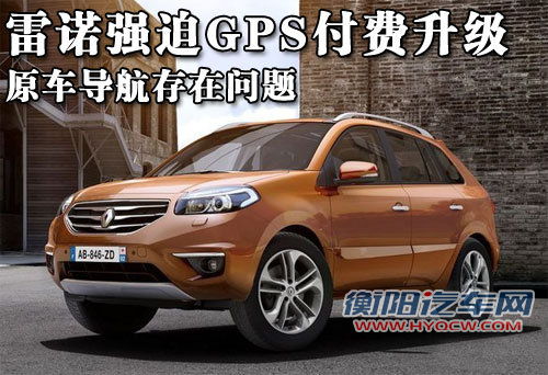 雷诺强迫GPS付费升级 原车导航存在问题