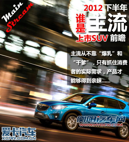 小型化成主流 下半年上市SUV车型前瞻