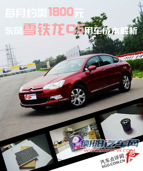 月约1800元 东风雪铁龙C5用车成本解析