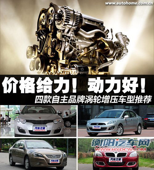 价格给力动力好 4款自主涡轮车型推荐