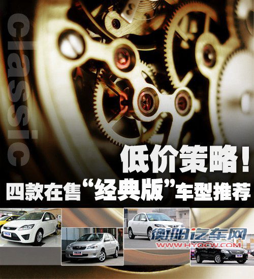 低价策略！四款在售“经典版”车型推荐