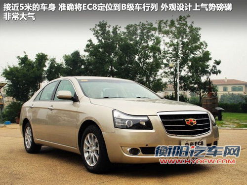 帝豪EC8