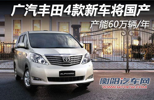 广汽丰田4款新车将国产 产能60万辆/年