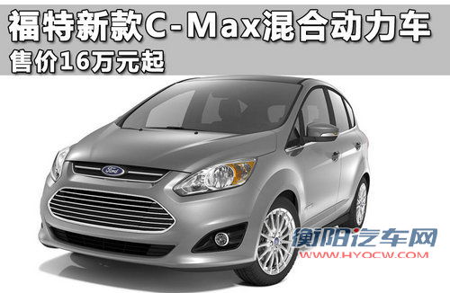 福特新款C-Max混合动力车 售价16万元起