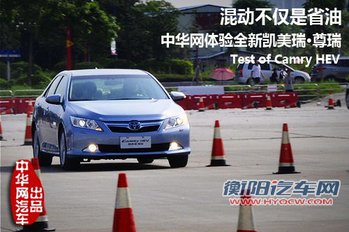 混动不仅是省油 中华网体验凯美瑞·尊瑞