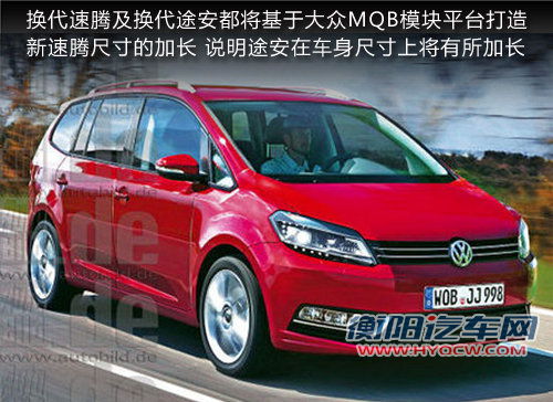 全新大众途安外形大改 车身将加长