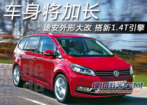 全新大众途安外形大改 车身将加长