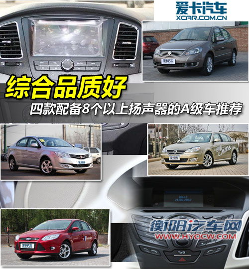 综合品质好 四款配8扬声器的A级车推荐
