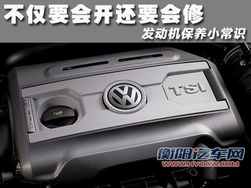 不仅要会开还要会修 发动机保养小常识
