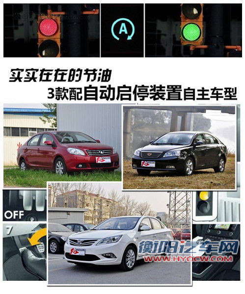 实实在在的节油 3款配启停装置自主车型