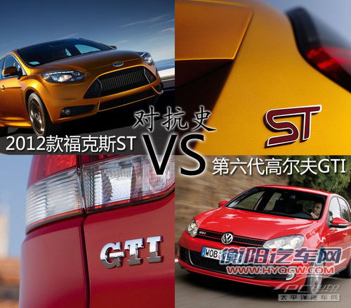 对抗 六代高尔夫GTI VS 2012款福克斯ST