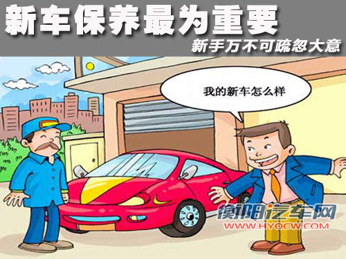 新车保养最为重要 新手万不可疏忽大意