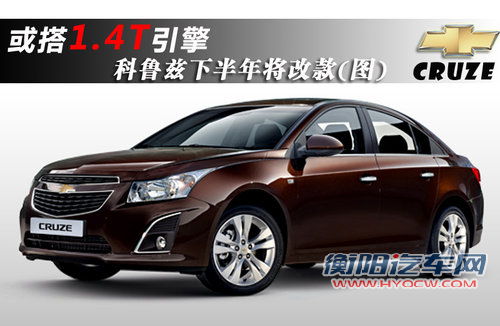 或搭1.4T引擎 科鲁兹下半年改款(图)