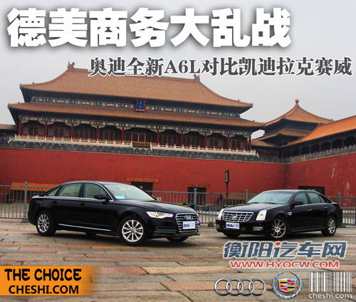 德美商务混战 奥迪新A6L对凯迪拉克赛威