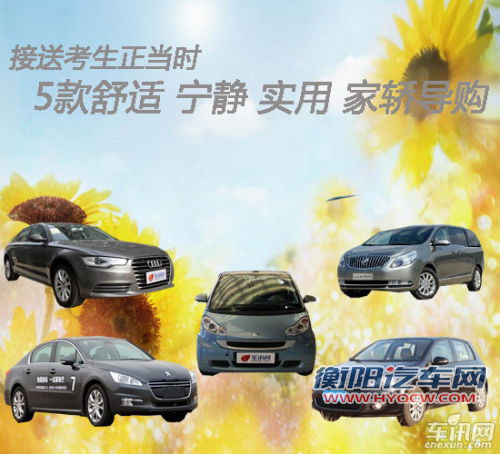 舒适/宁静/实用家轿导购 接送考生正当时