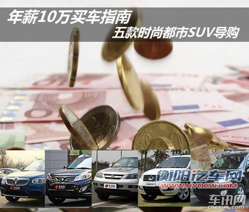 五款时尚都市SUV导购 年薪10万买车指南