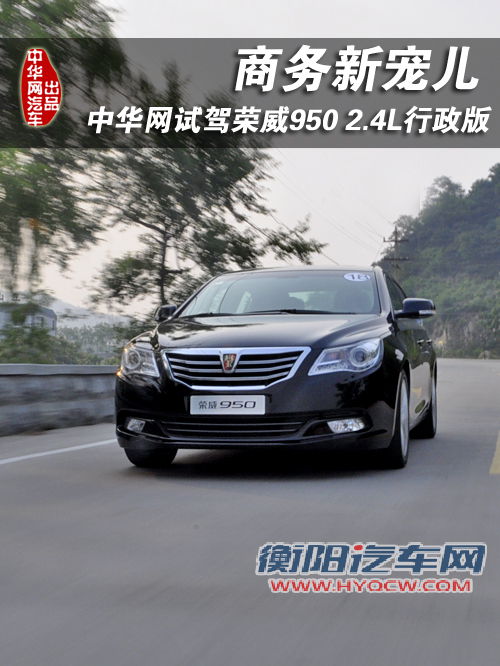 商务新宠儿 中华网试驾荣威950 2.4L行政版