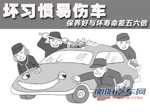坏习惯易伤车 保养好与坏寿命差五六倍
