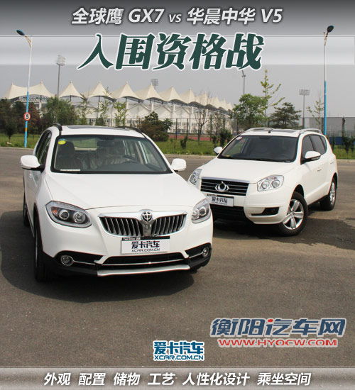入围资格之争 中华V5全面对比全球鹰GX7