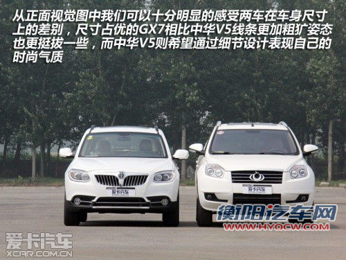 入围资格之争 中华V5全面对比全球鹰GX7