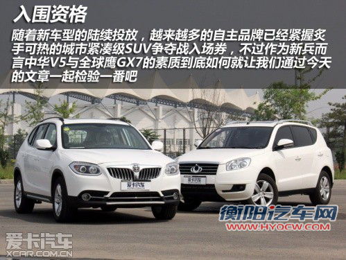 入围资格之争 中华V5全面对比全球鹰GX7