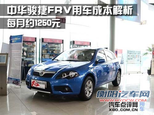 每月约1250元 中华骏捷FRV用车成本解析
