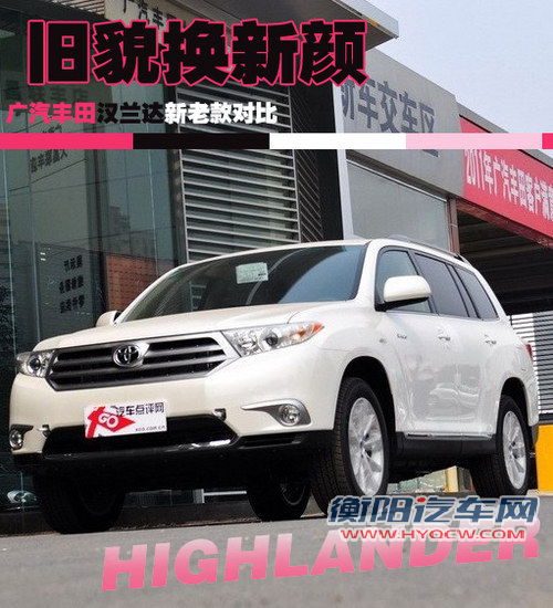 旧貌换新颜 广汽丰田汉兰达新老款对比导购