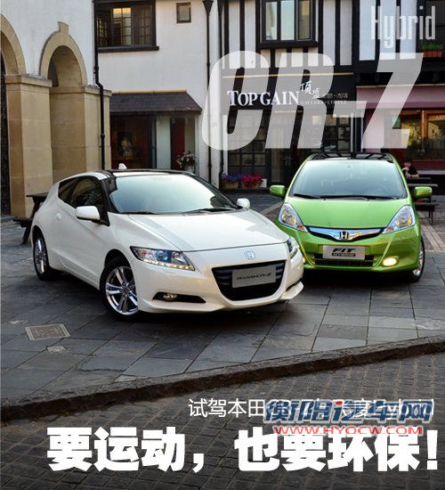 要运动也要环保！试驾混合动力本田CR-Z 汽车之家