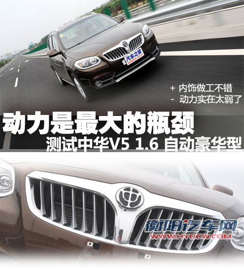 内饰不错/动力偏弱 测试中华V5 1.6AT 汽车之家