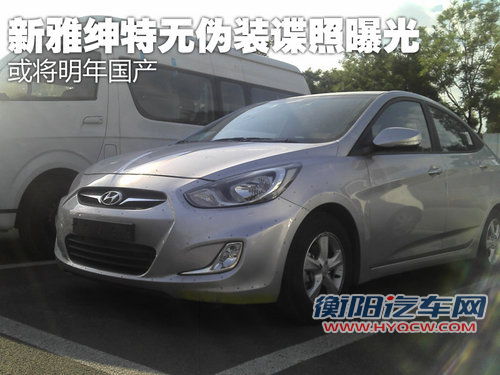 新雅绅特无伪装谍照曝光 或将明年国产