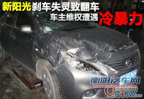 新阳光刹车失灵致翻车 车主维权遇冷暴力