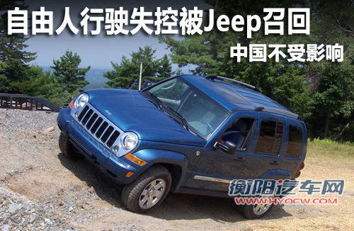 自由人行驶失控被Jeep召回 中国不受影响