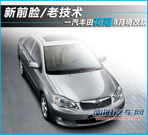 新前脸/老技术 一汽丰田花冠8月将改款