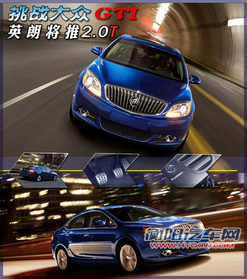 挑战大众GTI 英朗将搭2.0T-年底引入