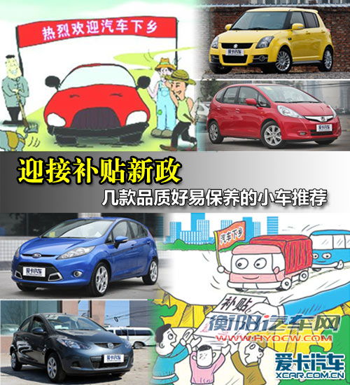迎补贴新政 四款高品质易保养小车推荐