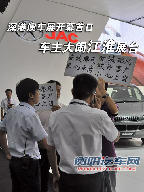 深港澳车展车主闹江淮展台 自主品牌需深思