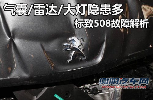气囊/雷达故障多 东风标致508车主解读