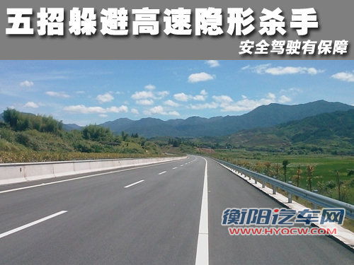 五招躲避高速隐形杀手 安全驾驶有保障