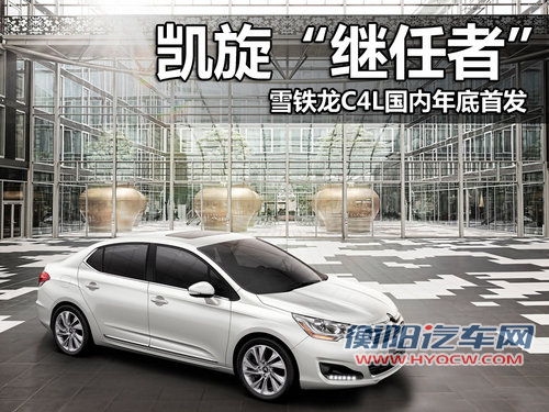 凯旋&ldquo;继任者&rdquo; 雪铁龙C4L国内年底首发