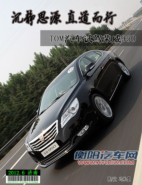 沉静思源 直道而行 TOM汽车试驾荣威950