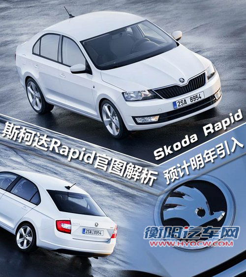 斯柯达Rapid官图解析 预计明年引入国内