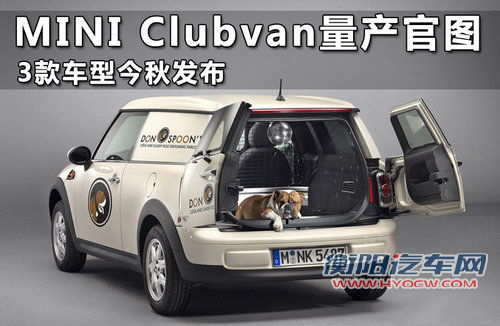 MINI Clubvan量产官图 3款车型今秋发布