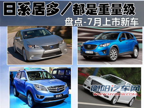 日系居多/都是重量级 盘点-7月上市新车
