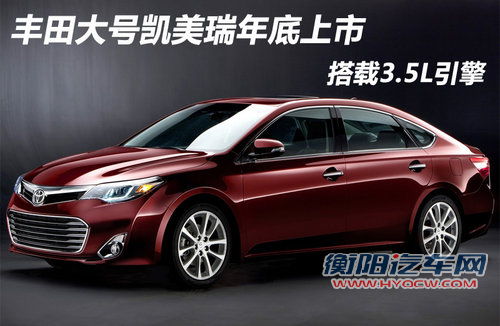 丰田大号凯美瑞年底上市 搭载3.5L引擎