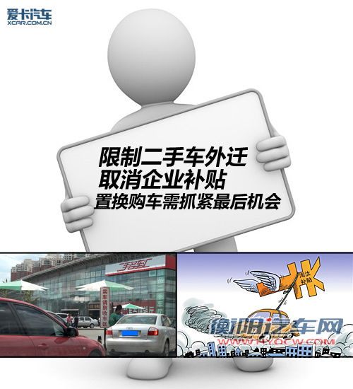 限制外迁/取消补贴 抓置换购车最后机会