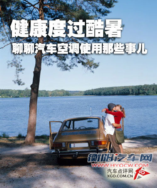 健康顺利度过酷暑 漫谈汽车空调的使用