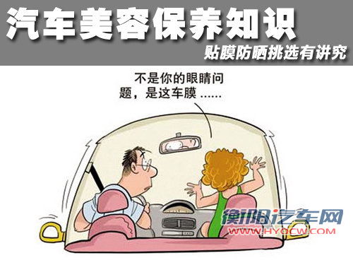 汽车美容保养知识 贴膜防晒挑选有讲究